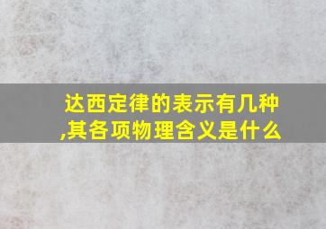 达西定律的表示有几种,其各项物理含义是什么