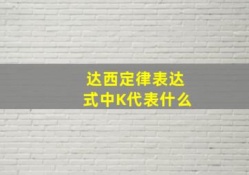 达西定律表达式中K代表什么