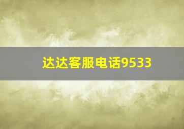 达达客服电话9533