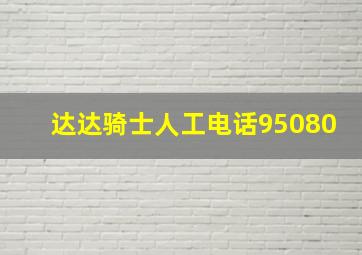 达达骑士人工电话95080