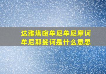 达雅塔嗡牟尼牟尼摩诃牟尼耶娑诃是什么意思