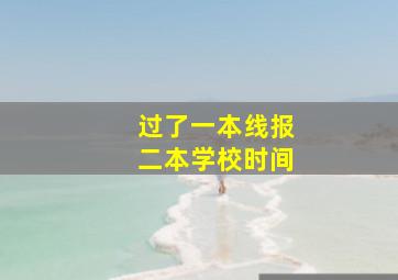 过了一本线报二本学校时间