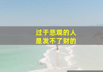 过于悲观的人是发不了财的