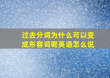 过去分词为什么可以变成形容词呢英语怎么说