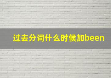 过去分词什么时候加been