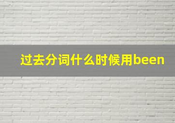 过去分词什么时候用been