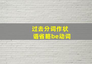 过去分词作状语省略be动词