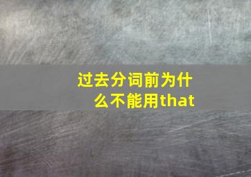 过去分词前为什么不能用that