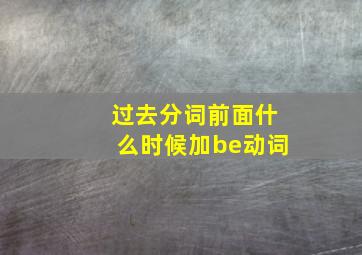 过去分词前面什么时候加be动词