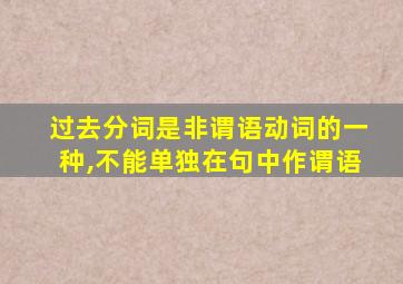 过去分词是非谓语动词的一种,不能单独在句中作谓语