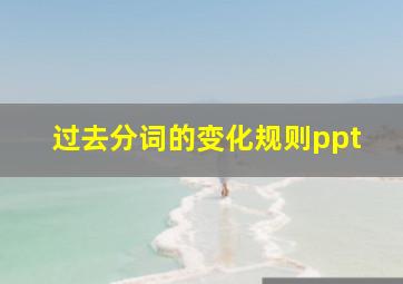 过去分词的变化规则ppt