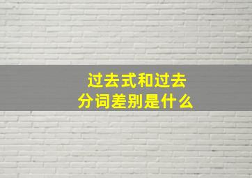 过去式和过去分词差别是什么