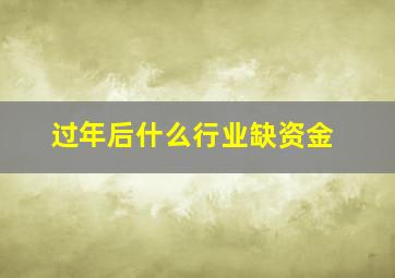 过年后什么行业缺资金