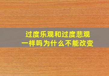 过度乐观和过度悲观一样吗为什么不能改变