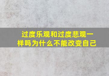 过度乐观和过度悲观一样吗为什么不能改变自己