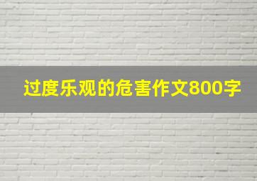 过度乐观的危害作文800字