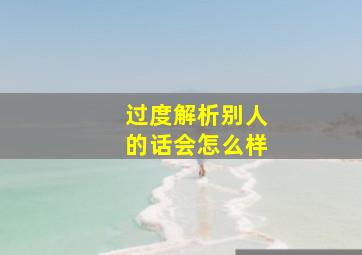 过度解析别人的话会怎么样