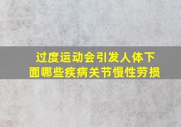 过度运动会引发人体下面哪些疾病关节慢性劳损