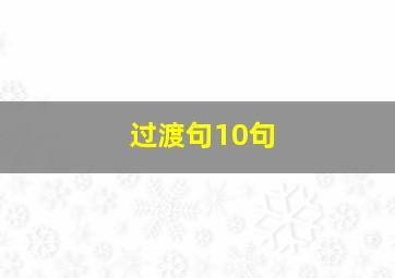 过渡句10句