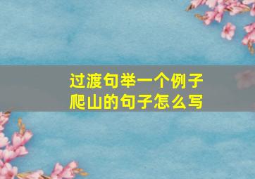 过渡句举一个例子爬山的句子怎么写