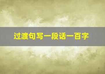 过渡句写一段话一百字