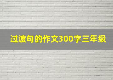 过渡句的作文300字三年级