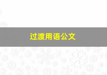 过渡用语公文