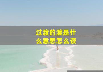 过渡的渡是什么意思怎么读