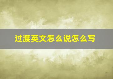 过渡英文怎么说怎么写