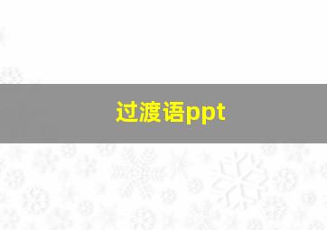 过渡语ppt