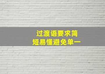 过渡语要求简短易懂避免单一