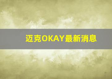 迈克OKAY最新消息