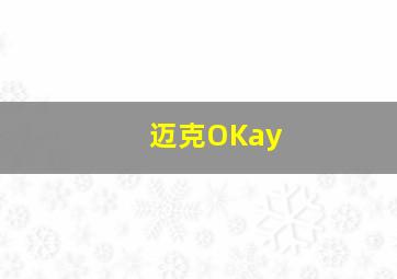 迈克OKay