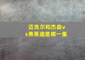 迈克尔和杰森vs弗莱迪是哪一集