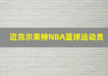 迈克尔莱特NBA篮球运动员