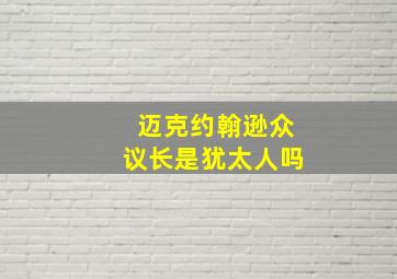 迈克约翰逊众议长是犹太人吗