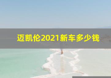 迈凯伦2021新车多少钱