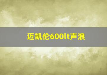 迈凯伦600lt声浪