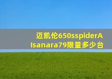 迈凯伦650sspiderAIsanara79限量多少台