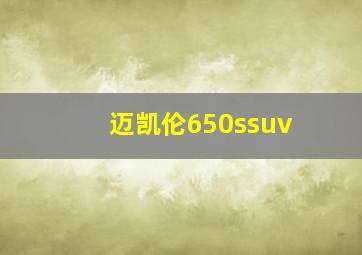 迈凯伦650ssuv