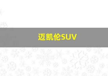 迈凯伦SUV