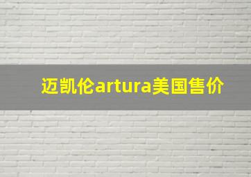 迈凯伦artura美国售价