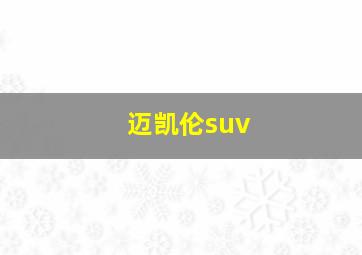 迈凯伦suv