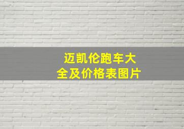 迈凯伦跑车大全及价格表图片