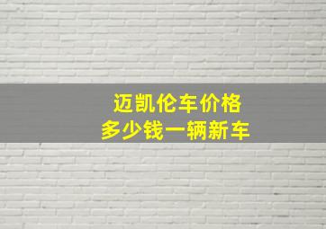 迈凯伦车价格多少钱一辆新车