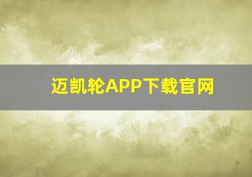 迈凯轮APP下载官网