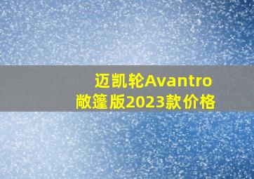 迈凯轮Avantro敞篷版2023款价格