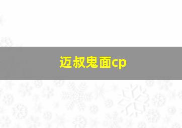 迈叔鬼面cp