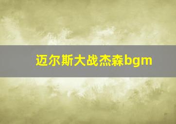 迈尔斯大战杰森bgm