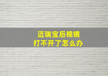 迈瑞宝后视镜打不开了怎么办